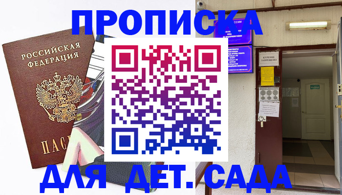 регистрация для дет. сада в Якутске